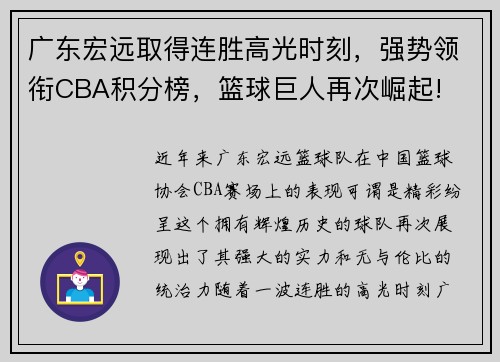 广东宏远取得连胜高光时刻,强势领衔CBA积分榜,篮球巨人再次崛起! 广东宏远取得连胜高光时刻,强势领衔CBA积分榜,篮球巨人再次崛起!