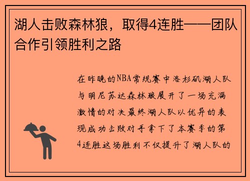湖人击败森林狼,取得4连胜——团队合作引领胜利之路 湖人击败森林狼,取得4连胜——团队合作引领胜利之路