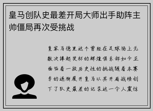 皇马创队史最差开局大师出手助阵主帅僵局再次受挑战 皇马创队史最差开局大师出手助阵主帅僵局再次受挑战