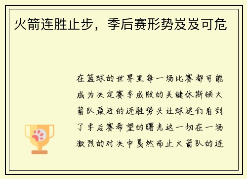 火箭连胜止步,季后赛形势岌岌可危 火箭连胜止步,季后赛形势岌岌可危