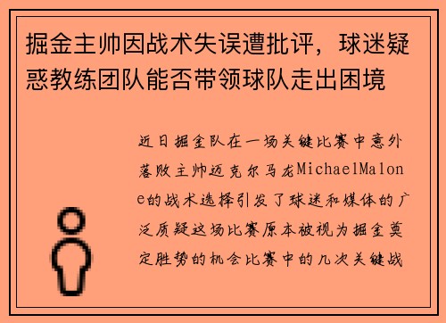 掘金主帅因战术失误遭批评,球迷疑惑教练团队能否带领球队走出困境 掘金主帅因战术失误遭批评,球迷疑惑教练团队能否带领球队走出困境
