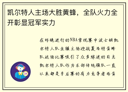 凯尔特人主场大胜黄蜂，全队火力全开彰显冠军实力