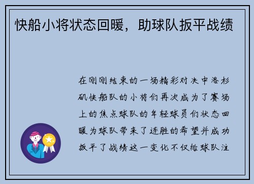 快船小将状态回暖，助球队扳平战绩