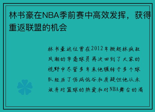 林书豪在NBA季前赛中高效发挥,获得重返联盟的机会 林书豪在NBA季前赛中高效发挥,获得重返联盟的机会
