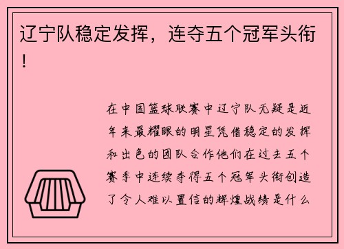 辽宁队稳定发挥,连夺五个冠军头衔! 辽宁队稳定发挥,连夺五个冠军头衔!