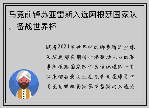 马竞前锋苏亚雷斯入选阿根廷国家队,备战世界杯 马竞前锋苏亚雷斯入选阿根廷国家队,备战世界杯