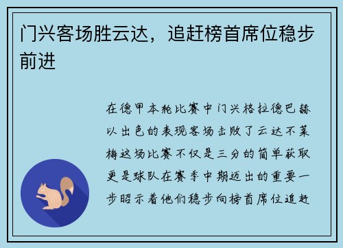 门兴客场胜云达,追赶榜首席位稳步前进 门兴客场胜云达,追赶榜首席位稳步前进