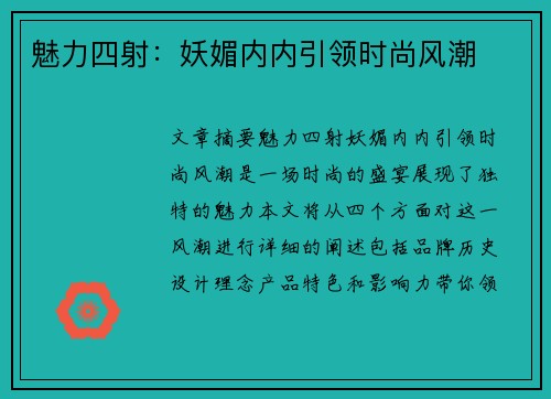 魅力四射:妖媚内内引领时尚风潮 魅力四射:妖媚内内引领时尚风潮