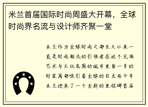 米兰首届国际时尚周盛大开幕,全球时尚界名流与设计师齐聚一堂 米兰首届国际时尚周盛大开幕,全球时尚界名流与设计师齐聚一堂