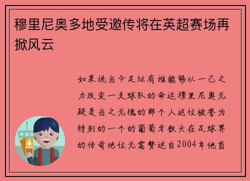 穆里尼奥多地受邀传将在英超赛场再掀风云