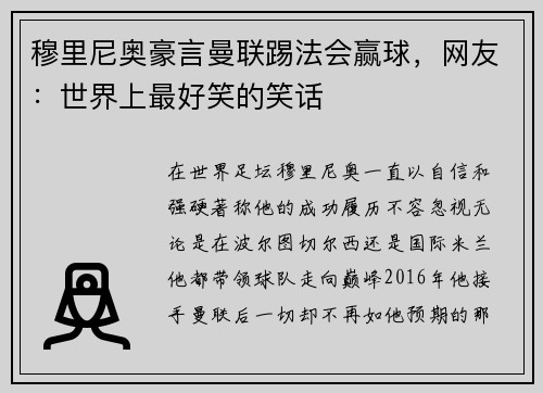 穆里尼奥豪言曼联踢法会赢球，网友：世界上最好笑的笑话