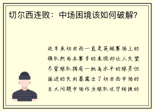 切尔西连败:中场困境该如何破解? 切尔西连败:中场困境该如何破解?