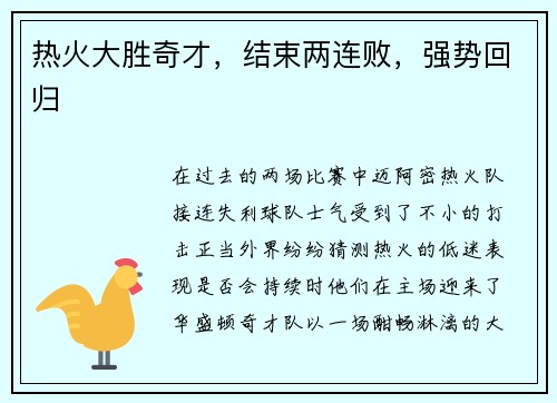 热火大胜奇才,结束两连败,强势回归 热火大胜奇才,结束两连败,强势回归