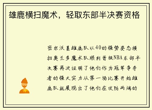 雄鹿横扫魔术,轻取东部半决赛资格 雄鹿横扫魔术,轻取东部半决赛资格
