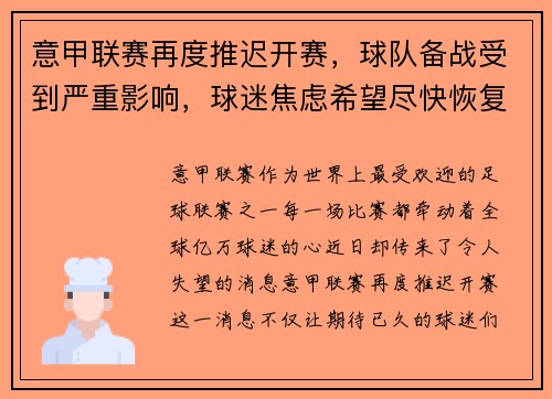 意甲联赛再度推迟开赛，球队备战受到严重影响，球迷焦虑希望尽快恢复比赛正常进行