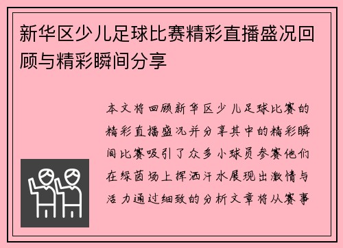 新华区少儿足球比赛精彩直播盛况回顾与精彩瞬间分享 新华区少儿足球比赛精彩直播盛况回顾与精彩瞬间分享