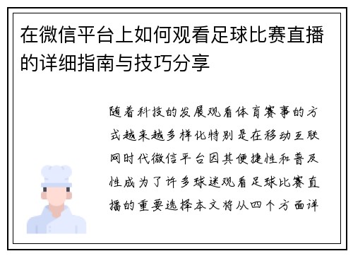 在微信平台上如何观看足球比赛直播的详细指南与技巧分享