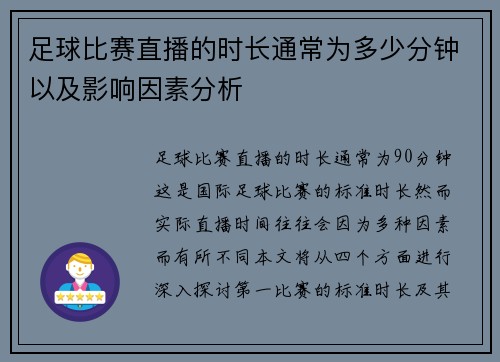 足球比赛直播的时长通常为多少分钟以及影响因素分析