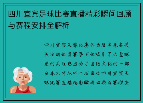四川宜宾足球比赛直播精彩瞬间回顾与赛程安排全解析 四川宜宾足球比赛直播精彩瞬间回顾与赛程安排全解析