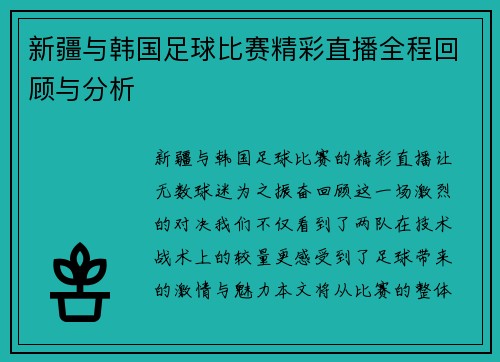 新疆与韩国足球比赛精彩直播全程回顾与分析 新疆与韩国足球比赛精彩直播全程回顾与分析