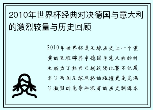 2010年世界杯经典对决德国与意大利的激烈较量与历史回顾 2010年世界杯经典对决德国与意大利的激烈较量与历史回顾