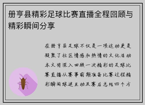 册亨县精彩足球比赛直播全程回顾与精彩瞬间分享 册亨县精彩足球比赛直播全程回顾与精彩瞬间分享