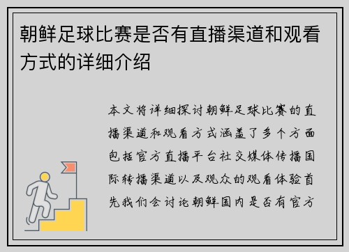 朝鲜足球比赛是否有直播渠道和观看方式的详细介绍