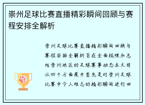 崇州足球比赛直播精彩瞬间回顾与赛程安排全解析 崇州足球比赛直播精彩瞬间回顾与赛程安排全解析