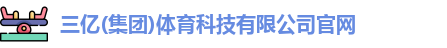 三亿体育官网
